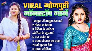 Bhojpuri Song  वायरल भोजपुरी नॉनस्टॉप गानें  Viral Bhojpuri Nonstop Gane  Bhojpuri Hit Songs 2024 [upl. by Eisinger]