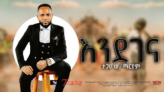 Tagay Woldemariyam  እንደገና New Amharic Mezmur Official Video2022 [upl. by Gaye]