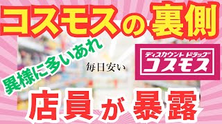 【有益スレ】ドラッグストアコスモス 人気の謎 安さの秘密 防犯対策がすごい 【ガルちゃん】 [upl. by Senaj475]