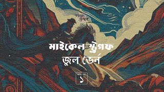 মাইকেল স্ট্রগফ 16  জুল ভের্ন  Jules Verne  Golpokothon by Kollol [upl. by Zephaniah]