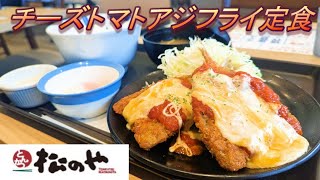 【松のや】【チーズトマトアジフライ定食】【タルタルソース】【半熟玉子】孤高なサラリーマンのランチ ４８１ [upl. by Sirrep]