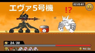 にゃんこ大戦争 ぶんぶん先生vsエヴァ5号機 ボスラッシュ！ケリ姫スイーツ [upl. by Sergio]