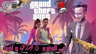 GTA 6  Cherfa  و أخيرا GTA 6 في المغرب [upl. by Kobylak755]