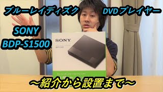 SONYブルーレイディスク・DVDプレイヤー【BDPS1500】購入《おすすめランキング１位》＆設置紹介レビュー電化製品紹介レビューSONY [upl. by Jorey205]