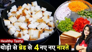 सुबह की जल्दी में थोड़ी सी ब्रेड से 4 सबसे टेस्टी हेल्दी नाश्ते 5 मिनट में रोज बनालेंगे Bread Recipes [upl. by Estel476]