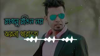 রংধনু রঙিন নয় ঝরনা ধারাতে  Khuje Khuje  TikTok Viral Song  Arfin Rumey amp Porshi  Music Group [upl. by Borchert]