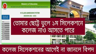 ছোট্ট ভুলে ১ম সিলেকশনে কলেজ নাও আসতে পারে  সমাধান । college choice result 2022 [upl. by Mikiso60]