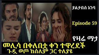 yaltabese enba Episode 59 ያልታበሰ አንባ ክፍል 59 መሊሳ በቀለበቷ ቀን ተዋረደች Atronos [upl. by Flyn698]