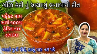 ગોળ કેરીનું અથાણું  ટ્રેડિશનલ સ્ટાઇલથી સરળ અને પરફેક્ટ રીતે  Gol keri nu athanuSweet Mango Pickle [upl. by Waylan950]