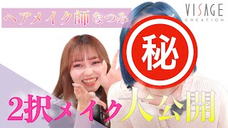 【2択メイク企画】『最初で、最後だからね・・』ヘアメイク師なつみによる2択メイクを大公開！！波乱な選択の連続・・・ [upl. by Ellednahs995]