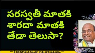 Sri Garikapati about Saraswathi maa amp Sharada maa  సరస్వతీ మాతకి శారదా మాతకి తేడా తెలుసా [upl. by Anastassia325]