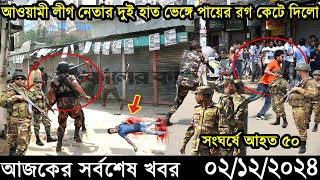 Ajker Bangla Khobor 02 December 2024  Bangladesh Latest News Somoy Sangbad News Bangla News Today [upl. by Adnorrahs]