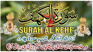 most beautiful recitation surah al kehf Al kehf سورۃ الکہف [upl. by Aretha595]