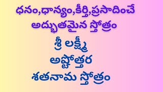 శ్రీ లక్ష్మీ అష్టోత్తర శతనామావళిSri lakshmi ashtottara shatanamavaliLakshmi ashtothram in telugu [upl. by Yruy]