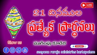 🛑21రోజుల 21 దినముల ప్రత్యేక ప్రార్థనలు MEG BY PAS ELIYA GARU SEEYONU RARAJU MINISTRIES KARLAPALEM [upl. by Kyriako391]