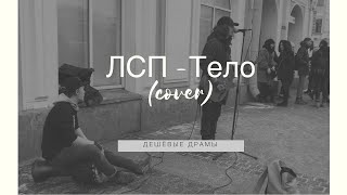 Дешёвые Драмы  Тело ЛСП cover [upl. by Mahtal]