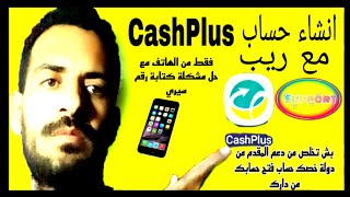 فتح حساب في CashPlus فقط من الهاتف وحل مشكلة رقم سيري وريب [upl. by Revilo]