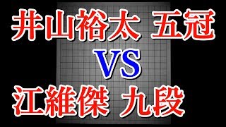 【WGC 囲碁世界大会】 井山裕太 五冠 vs 江維傑（こういけつ） 九段 [upl. by Nesto]