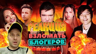 РЕАКЦИЯ НА BadComedian  Взломать блогеров ИванГай Марьяна Ро Саша Спилберг  Дебют в кино [upl. by Kirwin]