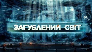 Планета екстриму – Загублений світ 2 сезон 12 випуск [upl. by Koressa]