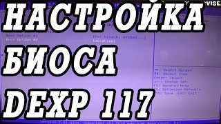 Как зайти и настроить BIOS ноутбука DEXP 117 для установки WINDOWS 7 8 10 с флешки или диска [upl. by Memory]