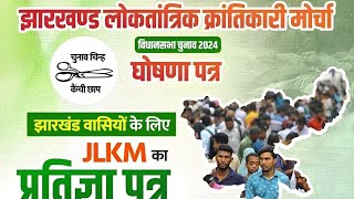 टाइगर जयराम महतो ने घोषणा पत्र में क्या क्या कहा tigerjairammahto jharkhand election [upl. by Nilam]