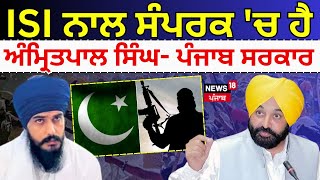 ISI ਨਾਲ ਸੰਪਰਕ ਚ ਹੈ ਅੰਮ੍ਰਿਤਪਾਲ ਸਿੰਘ ਪੰਜਾਬ ਸਰਕਾਰ  Amritpal Singh  ISI  Bhagwant Mann  News18 [upl. by Gilbertine]