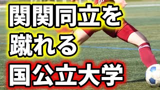 【超リアル】関関同立を蹴れる国公立大学を本気でまとめてみた [upl. by Bank]