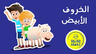 Abjad Hawaz TV  الخروف الأبيض  The White Sheep [upl. by Iturhs]