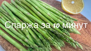 Спаржа рецепт за 10 минут Вкусная свежая спаржа лучший гарнир [upl. by Puklich]