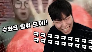 중국 수박 먹방 따라하는 한국인ㅋㅋㅋ 13000명이 본 절대 못참는 웃음참기ㅋㅋㅋㅋㅋㅋㅋㅋㅋ [upl. by Iy]