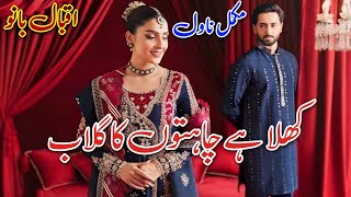 After Marriage Romantic Novel  Khila Hai Chahaton Ka Gulab  Iqbal Bano urdu audiobook books [upl. by Reinert]