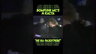 Каста quotне разогреваетquot Bomfunk MCs [upl. by Nehtanoj]