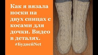 Как я вязала носки на двух спицах с косами для дочки подробно Вязание спицами [upl. by February]