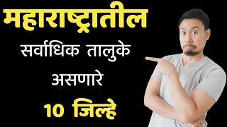 महाराष्ट्रातील सर्वाधिक तालुके असणारे 10 जिल्हेTop 10 Districts With Most Talukas in Maharashtra [upl. by Nananne]