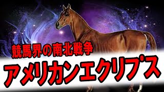 【海外競馬】競馬界で起った南北戦争 アメリカンエクリプス【最強馬】 [upl. by Nevada]