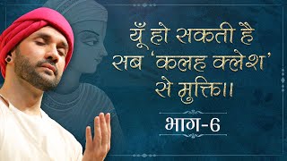 यूँ हो सकती है सब ‘कलह क्लेश’ से मुक्ति।।  Part 06  Sant Vani  Hita Ambrish Ji  Vrindavan  2023 [upl. by Eniarral]