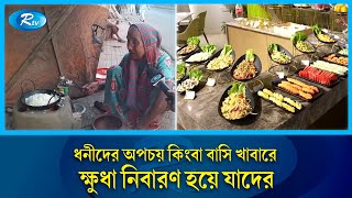 একদিকে খাবারের অপচয় অপরদিকে ক্ষুধার যন্ত্রণা এ যেন নির্মম বাস্তবতা  Food  Rtv News [upl. by Ailimat100]