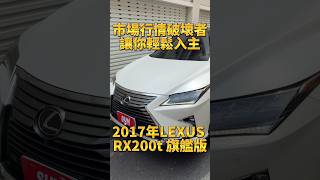 市場行情破壞者讓你輕鬆入主2017 Lexus RX200t 旗艦版 新車265萬 跟車系統 僅跑八萬 原版件 原廠保養 里程保證 [upl. by Moguel]