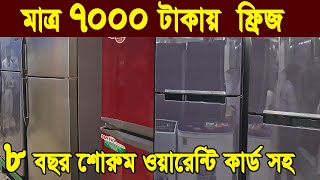 সস্তায় পুরাতন ফ্রিজ  used fridge market  ফ্রিজ ক্রয় বিক্রয় মার্কেট  used fridge wholesale price [upl. by Ubald]