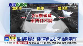 霸氣 3車堵位quot以車擋車quot 逼出違停車主│中視新聞 20151122 [upl. by Dollar]