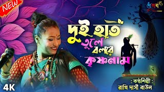 এই বছরের সেরা হরিনাম 🎶 Krishna Bole Bahu Tule  Rakhi Dasi Baul  Dotara Folk Music  কৃষ্ণ ভজন [upl. by Acinoj]