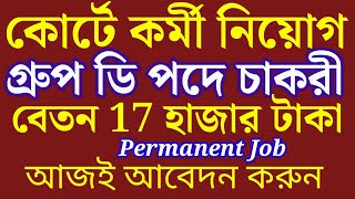 WB Group D Recruitment 2024  রাজ্যের জেলা আদালতে নিয়োগ  Purba Bardhaman District Court Recruitment [upl. by Upshaw371]