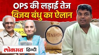 Vijay Kumar Bandhu OPS के लिए केंद्र सरकार के खिलाफ लड़ाई तेज करेंगे देश के कर्मचारी [upl. by Mariko]