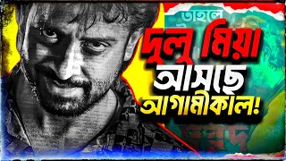 Dard এর Song নাকি Trailer আগামীকাল 😱🔥  Shakib Khan  Dulu Miyan [upl. by Thapa441]