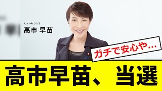 【開票速報】高市早苗、「当選確実」と報道！！ [upl. by Fruma]