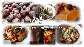 【洋薑】四種不同的吃法 Aardpeer  Jerusalem Artichoke 4 different methods to eat [upl. by Gifferd166]