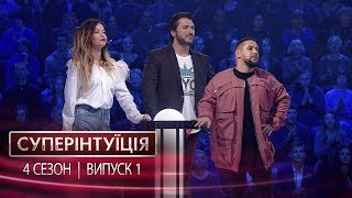 СуперИнтуиция  Сезон 4  Надя Дорофеева и Монатик  Выпуск 1  23022018 [upl. by Ring]