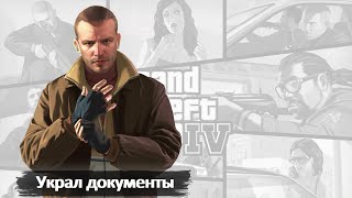 УКРАЛ ДОКУМЕНТЫ  GRAND THEFT AUTO IV GTA 4  19 [upl. by Siberson]