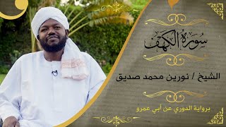 سورة الكهف  نورين محمد صديق  Surat Alkhaf  Nourin Mohammed Seddig [upl. by Renae353]